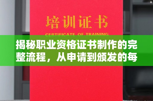 麻山揭秘职业资格证书制作的完整流程，从申请到颁发的每一步