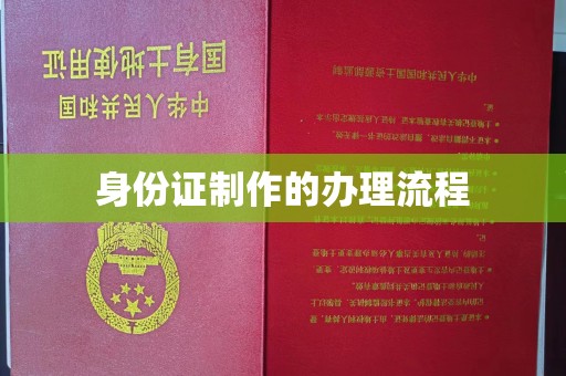 麻山身份证制作的办理流程
