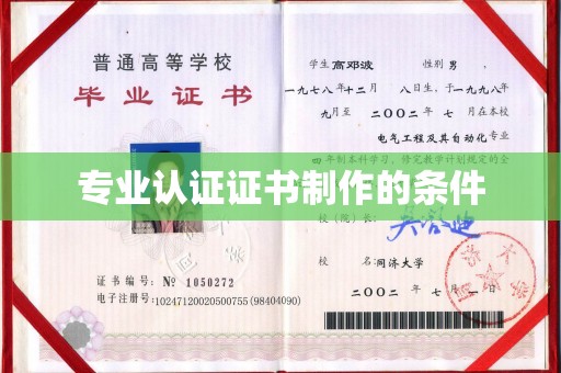 麻山专业认证证书制作的条件