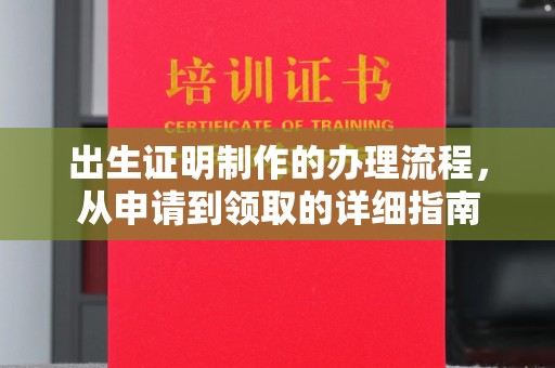 麻山出生证明制作的办理流程，从申请到领取的详细指南
