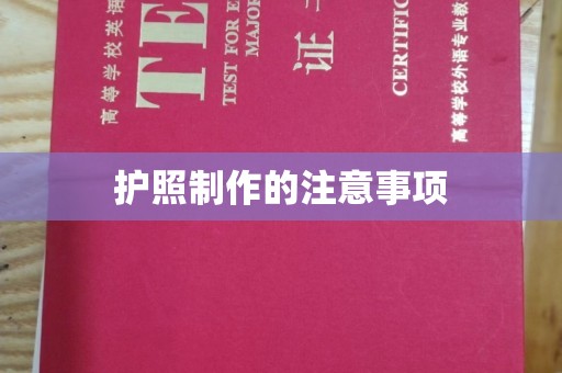 麻山护照制作的注意事项