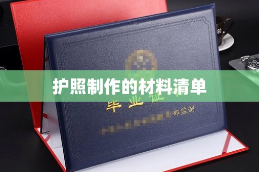 麻山护照制作的材料清单