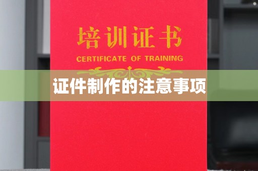 麻山证件制作的注意事项