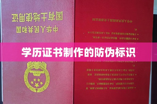 麻山学历证书制作的防伪标识