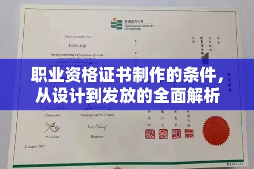 麻山职业资格证书制作的条件，从设计到发放的全面解析