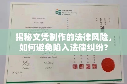 麻山揭秘文凭制作的法律风险，如何避免陷入法律纠纷？