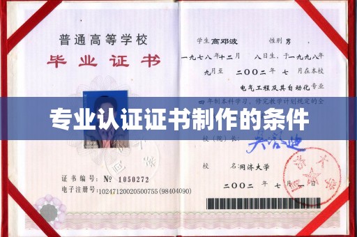 麻山专业认证证书制作的条件