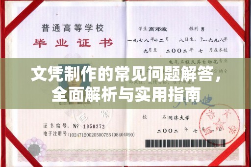 麻山文凭制作的常见问题解答，全面解析与实用指南