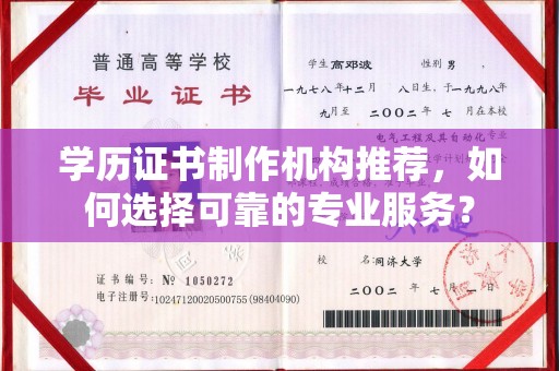麻山学历证书制作机构推荐，如何选择可靠的专业服务？