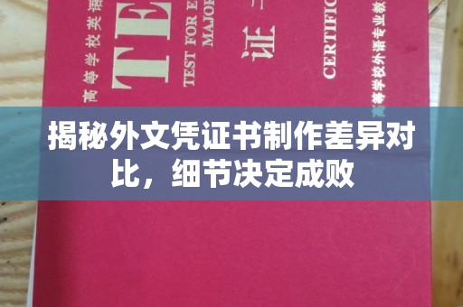 麻山揭秘外文凭证书制作差异对比，细节决定成败