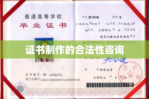 麻山证书制作的合法性咨询