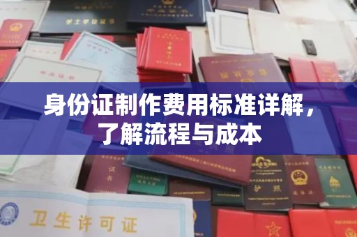 麻山身份证制作费用标准详解，了解流程与成本