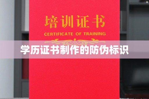 麻山学历证书制作的防伪标识