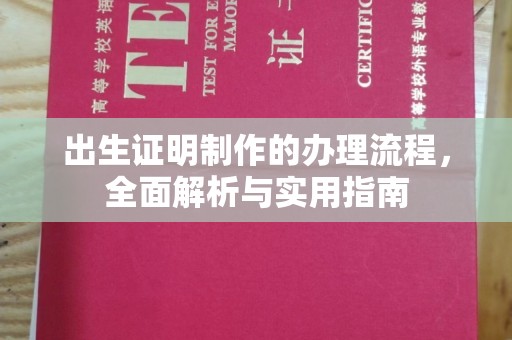 麻山出生证明制作的办理流程，全面解析与实用指南