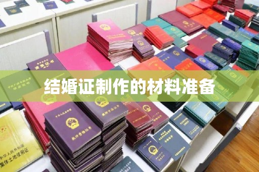 麻山结婚证制作的材料准备