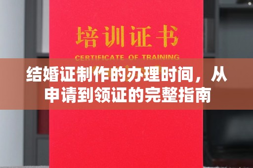 麻山结婚证制作的办理时间，从申请到领证的完整指南