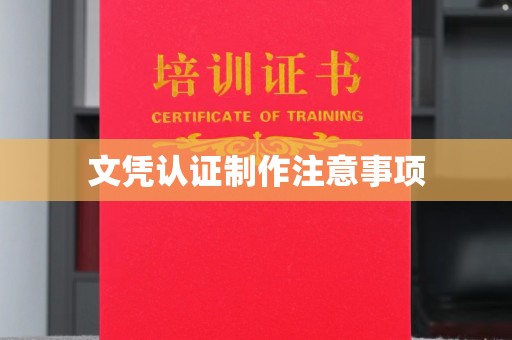 麻山文凭认证制作注意事项