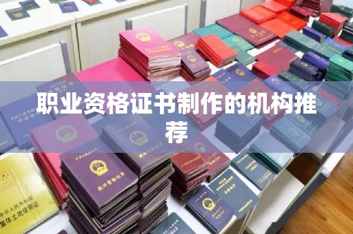 麻山职业资格证书制作的机构推荐