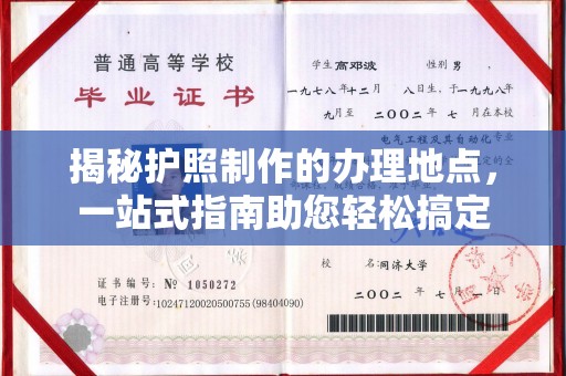 麻山揭秘护照制作的办理地点，一站式指南助您轻松搞定