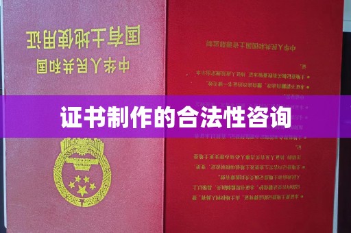 麻山证书制作的合法性咨询