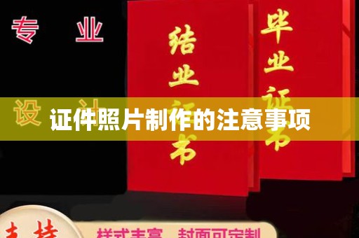 麻山证件照片制作的注意事项