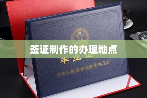 麻山签证制作的办理地点