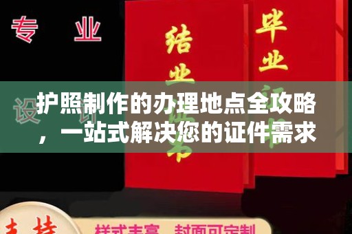 麻山护照制作的办理地点全攻略，一站式解决您的证件需求