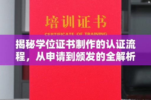 麻山揭秘学位证书制作的认证流程，从申请到颁发的全解析