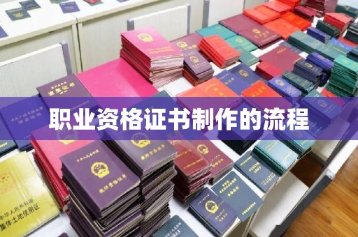 麻山职业资格证书制作的流程