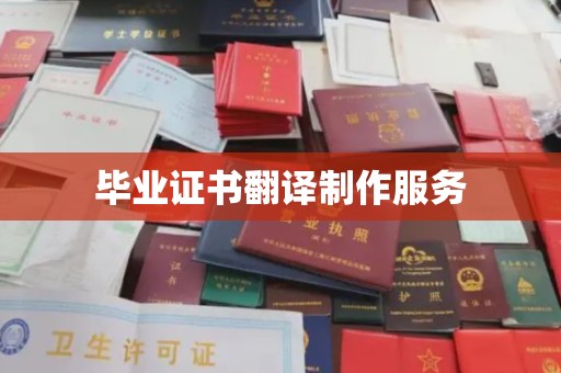 麻山毕业证书翻译制作服务