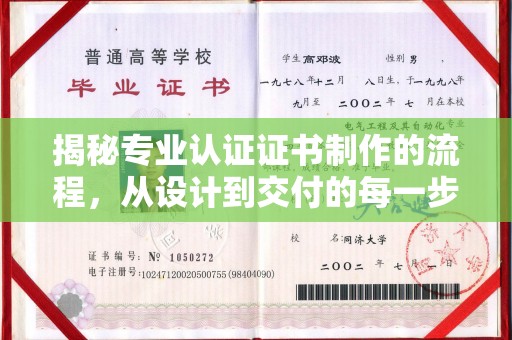 麻山揭秘专业认证证书制作的流程，从设计到交付的每一步