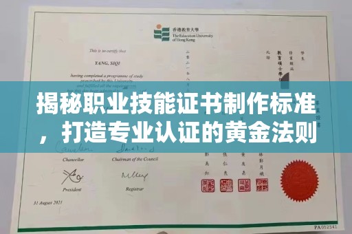麻山揭秘职业技能证书制作标准，打造专业认证的黄金法则