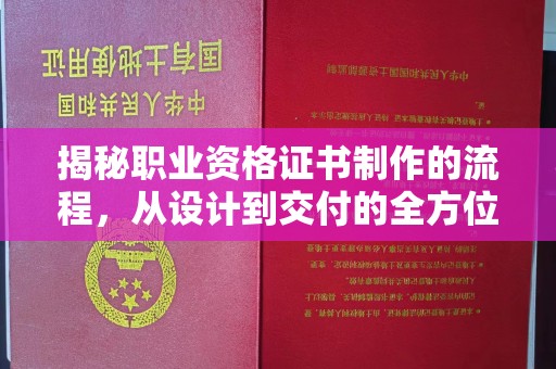 麻山揭秘职业资格证书制作的流程，从设计到交付的全方位解析