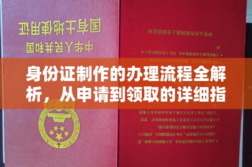 麻山身份证制作的办理流程全解析，从申请到领取的详细指南