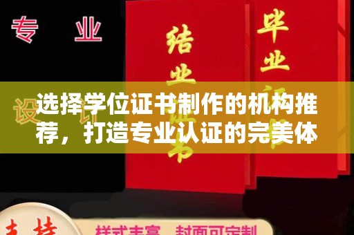 麻山选择学位证书制作的机构推荐，打造专业认证的完美体验