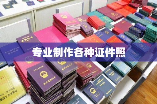 麻山专业制作各种证件照