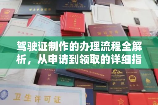 麻山驾驶证制作的办理流程全解析，从申请到领取的详细指南