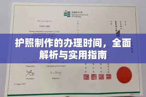 麻山护照制作的办理时间，全面解析与实用指南