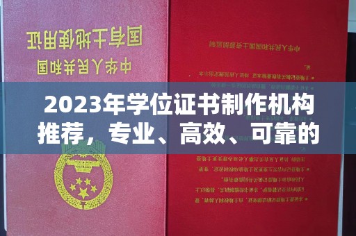 麻山2023年学位证书制作机构推荐，专业、高效、可靠的解决方案