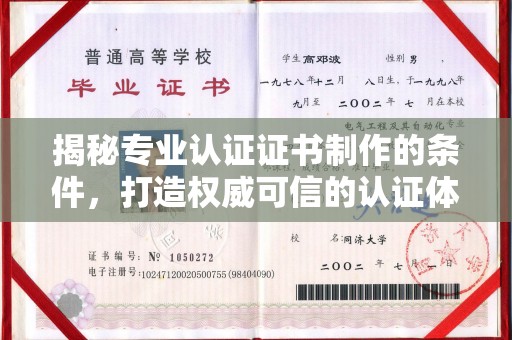 麻山揭秘专业认证证书制作的条件，打造权威可信的认证体系