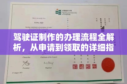 麻山驾驶证制作的办理流程全解析，从申请到领取的详细指南