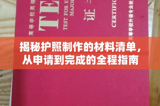 麻山揭秘护照制作的材料清单，从申请到完成的全程指南