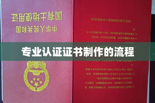 麻山专业认证证书制作的流程
