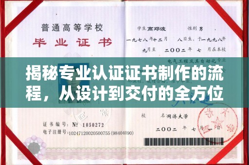 麻山揭秘专业认证证书制作的流程，从设计到交付的全方位指南
