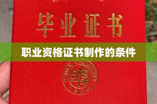 麻山职业资格证书制作的条件