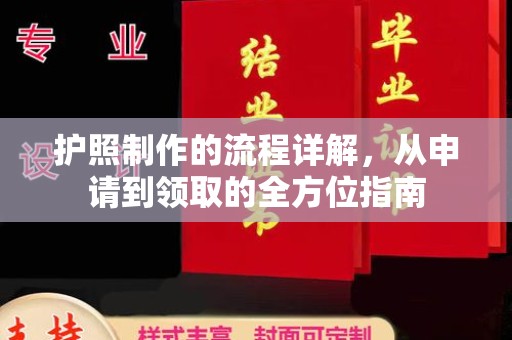 麻山护照制作的流程详解，从申请到领取的全方位指南