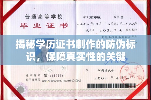 麻山揭秘学历证书制作的防伪标识，保障真实性的关键