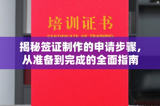 麻山揭秘签证制作的申请步骤，从准备到完成的全面指南