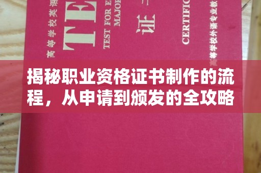 麻山揭秘职业资格证书制作的流程，从申请到颁发的全攻略