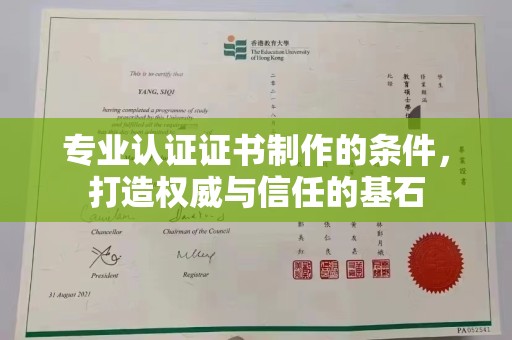 麻山专业认证证书制作的条件，打造权威与信任的基石